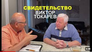 ПОСЛЕДНИЙ РАЗГОВОР ПО ТЕЛЕФОНУ -  ВИКТОРА ТОКАРЕВА  - Вячеслав Бойнецкий