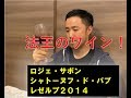 ロジェ・サボン　シャトーヌフ・ド・パプ　レゼルブ　試飲！2019.1025