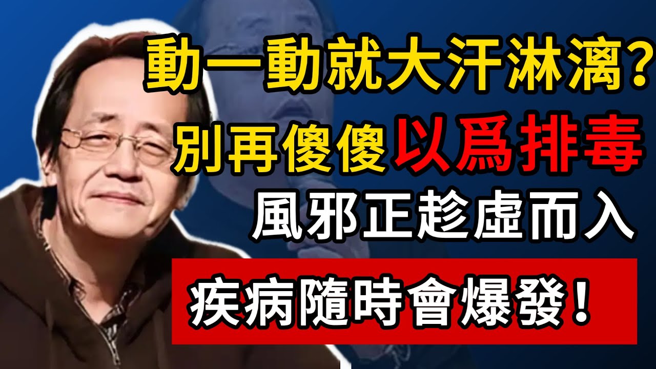 別再說流汗排毒！這是生命能量在一點點透支！為什麼醫生說你沒病，但你還是滿身大汗？現代醫學解釋不通？中醫一語道破出汗之謎！倪海廈中醫養生黃帝內經中醫智慧#倪海厦 #養生 #中醫 #黃帝內經 #中醫智慧