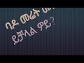 Lafa Duwwaa Gurguruun Ija Seeraatiin Akkamiin Ilaalama Heerri Mootummaa Gama Kanaan Maaltumee Jira