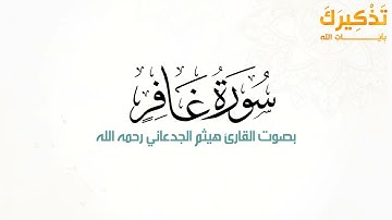 سورة غافر بصوت القارئ هيثم بن شنيف بن رداد الجدعاني رحمه الله [ هيثم الجدعاني ]