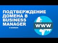 Подтверждение домена в Business Manager Facebook
