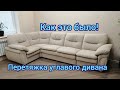 Перетяжка дивана своими руками ! Процесс