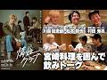 【宮崎弁】食べて飲んでの『惰性クラブ』スペシャル対談(作・演出 松本さん、とろサーモン 村田さん)