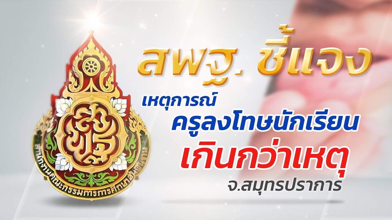 สพฐ. ชี้แจง เหตุการณ์ครูลงโทษนักเรียนเกินกว่าเหตุ จ.สมุทรปราการ