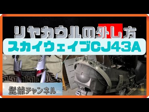 スカイウェイブ タイプS CJ43A フル整備しました　乗って帰れます スカイウェイブ250/SS(CJ43A) -since 2002- - バイクの系譜
