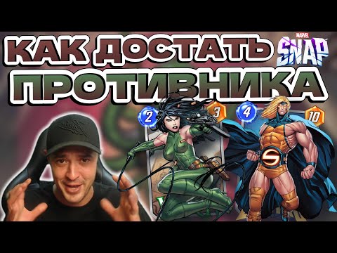 Видео: САМАЯ ТОКСИЧНАЯ КОЛОДА | MARVEL SNAP