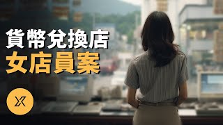 女店員獨自一人在店多人團伙策劃打劫韓國安養貨幣兌換店事件 | X調查