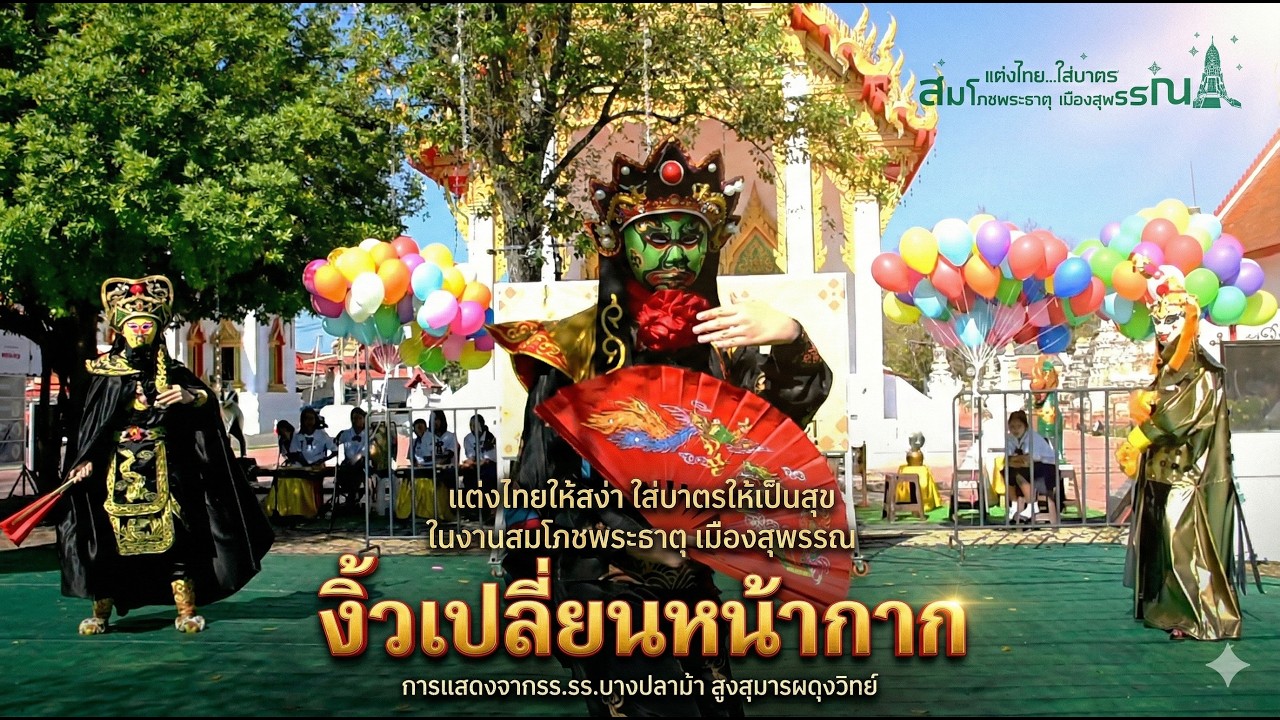 งิ้วเปลี่ยนหน้ากาก