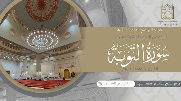 ترتيل بديع من سورة التوبة للقارئ ماجد الحازمي | من تراويح ليلة 22 من ليالي رمضان 1446هـ