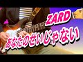 【ZARD】あなたのせいじゃない〜Guitar Cover〜