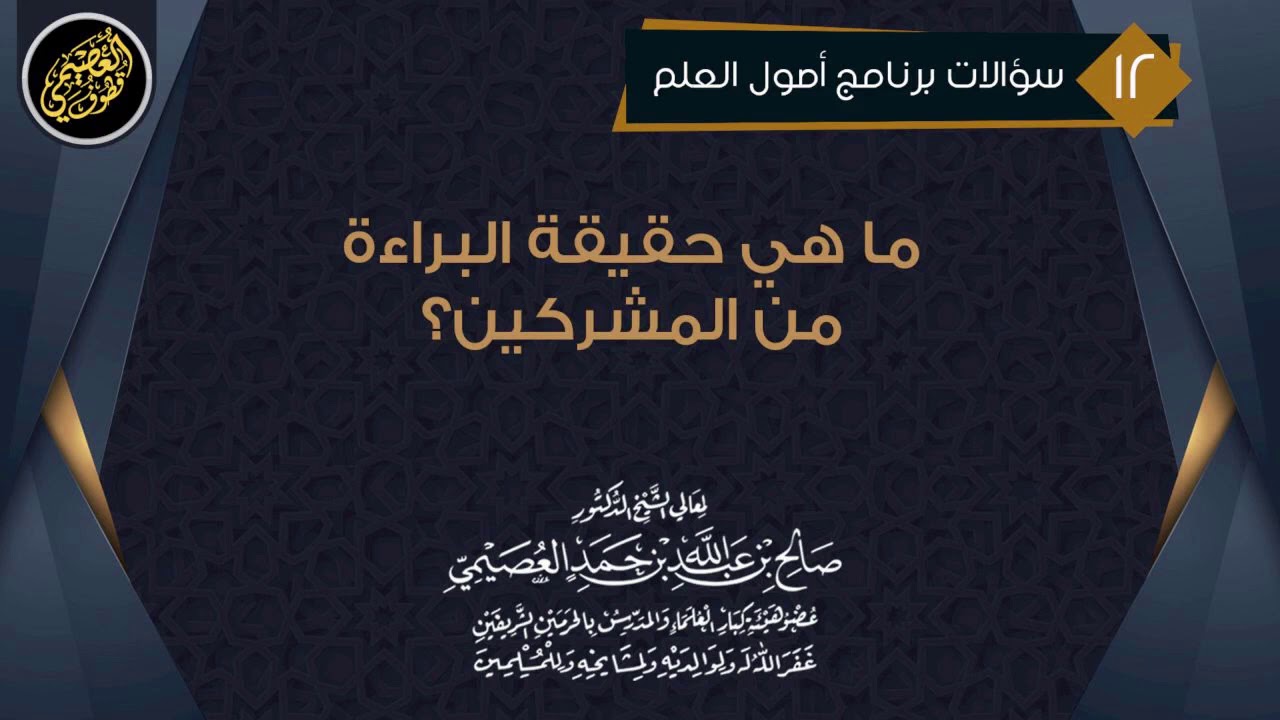 ما حقيقة البراءة من المشركين؟ | الشيخ صالح العصيمي