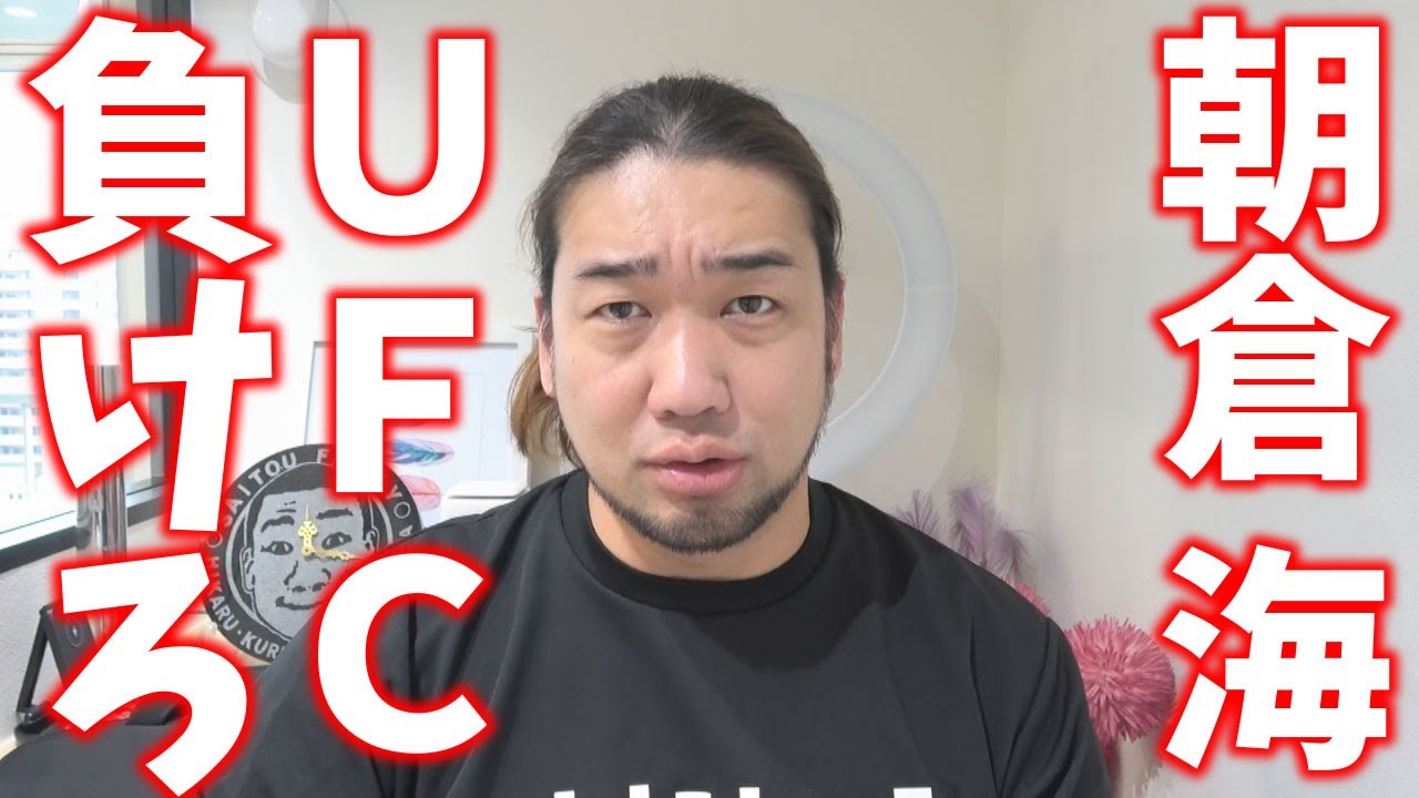 朝倉海のUFCデビュー戦について物申す!