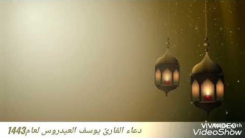 دعاء القارئ يوسف العيدروس من صلاة التراويح لعام 1443