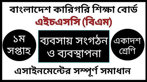 HSC BM Business Organization and Management Assignment | ব্যবসায় সংগঠন ও ব্যবস্থাপনা এ্যাসাইনমেন্ট
