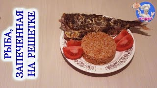 Рыба запеченная на решетке в духовке! Рыба в духовке! ВКУСНЯШКА Рыба запеченная на решетке в духовке! Рыба в духовке! ВКУСНЯШКА