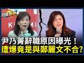 【政義重砲💥】友誼的小船翻了！尹乃菁辭職竟是與鄭麗文不合？！30年好友董智森揭內幕！昔"火線雙嬌"分崩離析？主因竟是尹乃菁「還想回歸社會」？｜三立新聞LIVE