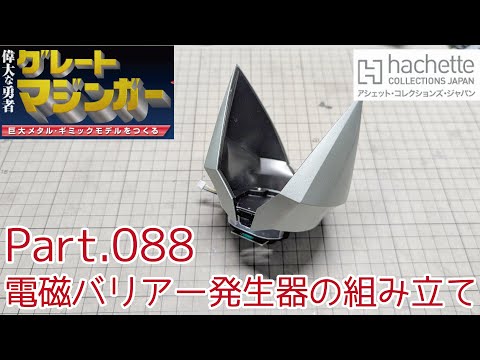 アシェット】週刊グレートマジンガーをつくる Vol.088 電磁バリアー