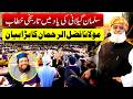 Maulanna Fazl Ur Rehman Ka Bara Bayan | Salman Gilani Yaadgari Khitab
