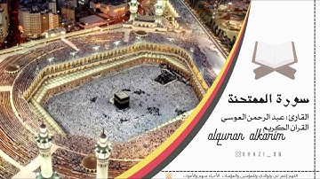 سورة الممتحنة للقارئ عبد الرحمن العوسي / Surah Al-Mumtahanah