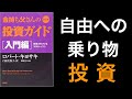 【本Output】11分解説　「投資は自由への乗り物」　金持ち父さんの投資ガイド入門編