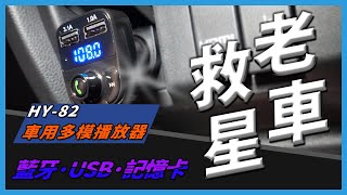 車用多功能藍牙播放器HY-82 | 手機馬上和車連線播音樂| 老車 ... 