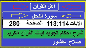 شرح احكام تجويد القران الكريم سورة النحل الايات 113:114 #قران_احكام_تجويد