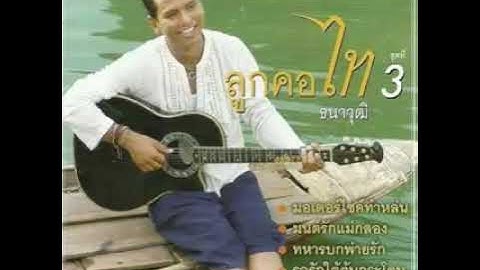 ไก่จ๋า - ไท ธนาวุฒิ