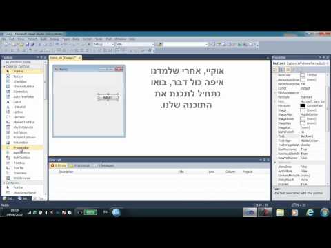 מדריך איך לבניית תוכנה פשוטה - שלום עולם 2012