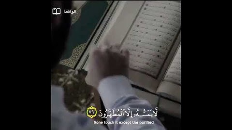 : إنَّه لقرآن كريم. فِي كِتَابٍ مَكْنُون. لا يَمَسُّهُ إلَّا المُطَهَّرُون