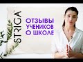 Отзывы учеников о STRIGA ™ School. Февраль 2020. Школа Парикмахеров. Базовое обучение.