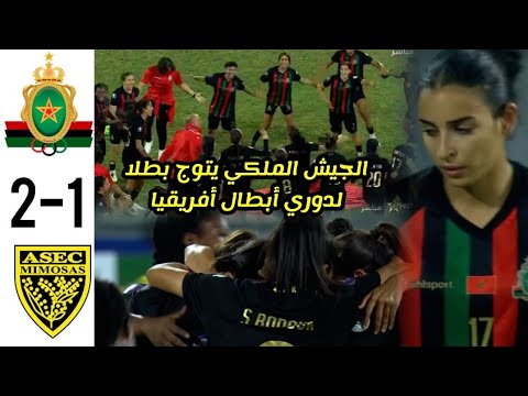 ملخص مباراة الجيش الملكي و أسيسك ميموزا للسيدات الجيش بطل دوري أبطال للسيدات