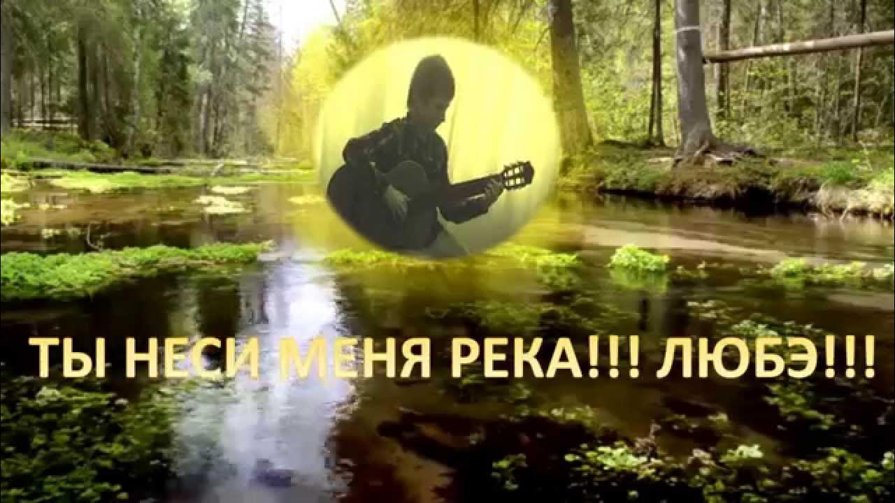 Темная река слушать. Любэ ты неси меня река. Неси меня река. Одинокая река Любэ. Расторгуев ты неси меня река.