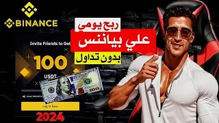 أسهل طريقة لربح 100 دولار مجانا من تطبيق بينانس Binance الربح من بينانس بدون تداول و تخزين للعملات