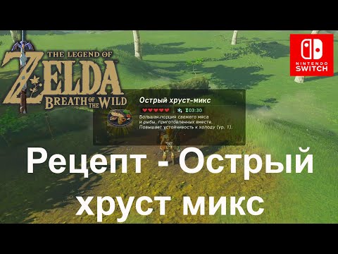 Видео: Смотрите: Джонни готовит пряные тушеные фрукты из Breath Of The Wild