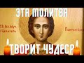 СЕГОДНЯ САМЫЙ СИЛЬНЫЙ ДЕНЬ!Пантелеймон целитель исцеляет все болезни!