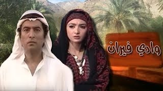 وادي فيران ׀ جمال عبد الناصر – حنان ترك ׀ الحلقة 04 من 30
