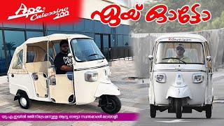 ഏയ് ഓട്ടോ | Street Legal Tuk Tuk in UAE | Classic APE CALESSINO 200 PIAGGIO | Auto Rickshaw in Dubai screenshot 4