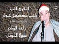 المقرئ الموهوب الشيخ راغب غلوش سورة الفرقان بصوت ملائكي 