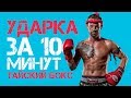 Удары руками за 10 мин | Тайский бокс