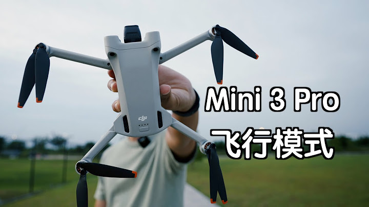 大疆Mini 3 Pro飞行模式与设置解析｜飞前必看教程 - 天天要闻