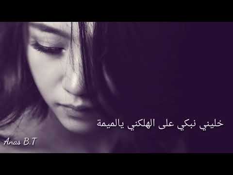 أغنية خليني نبكي على الهلكني يالميمة