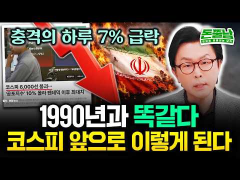 코스피 7% 폭락의 진짜 이유 "1990년과 지금 똑같습니다. 앞으로 대한민국 이렇게 될 겁니다. IMF급 경제 위기 시작됐다" #돈쭐남 #김경필