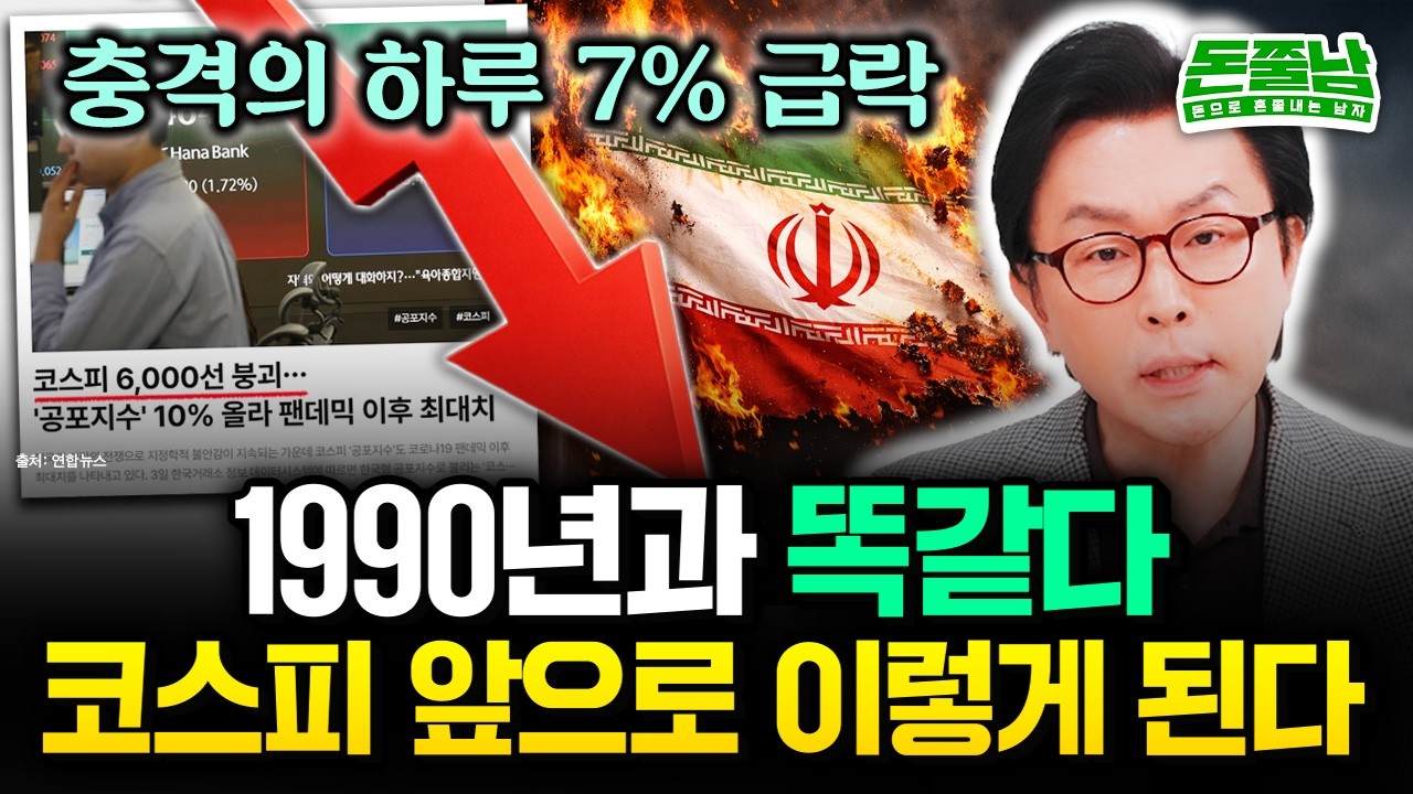 코스피 7% 폭락의 진짜 이유 