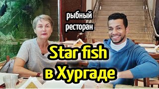 РЫБНЫЙ РЕСТОРАН STAR FISH🦞где покушать в Хургаде 🔥fish restaurant in Hurghada