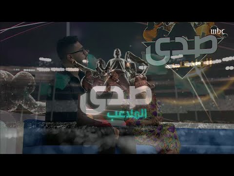 محمد شاهين يبدع في أغنية أنا الصاحب على الهواء في صدى الملاعب
