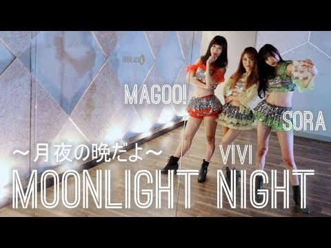 【magoo!×ViVi×SORA】Moonlight night ～月夜の晩だよ～【踊ってみた】