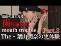 the葉山潤奈の実体験 Part.2 歯事情