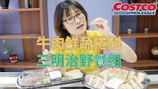 COSTCO商品介紹| 牛肉鮮蔬捲&amp; 三明治野餐組