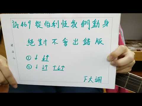 詩469從伯利恆我們動身 絕對不會出錯版